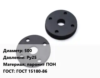 Прокладка фланцевая 500 Ру25 паронит ПОН ГОСТ: ГОСТ 15180-86